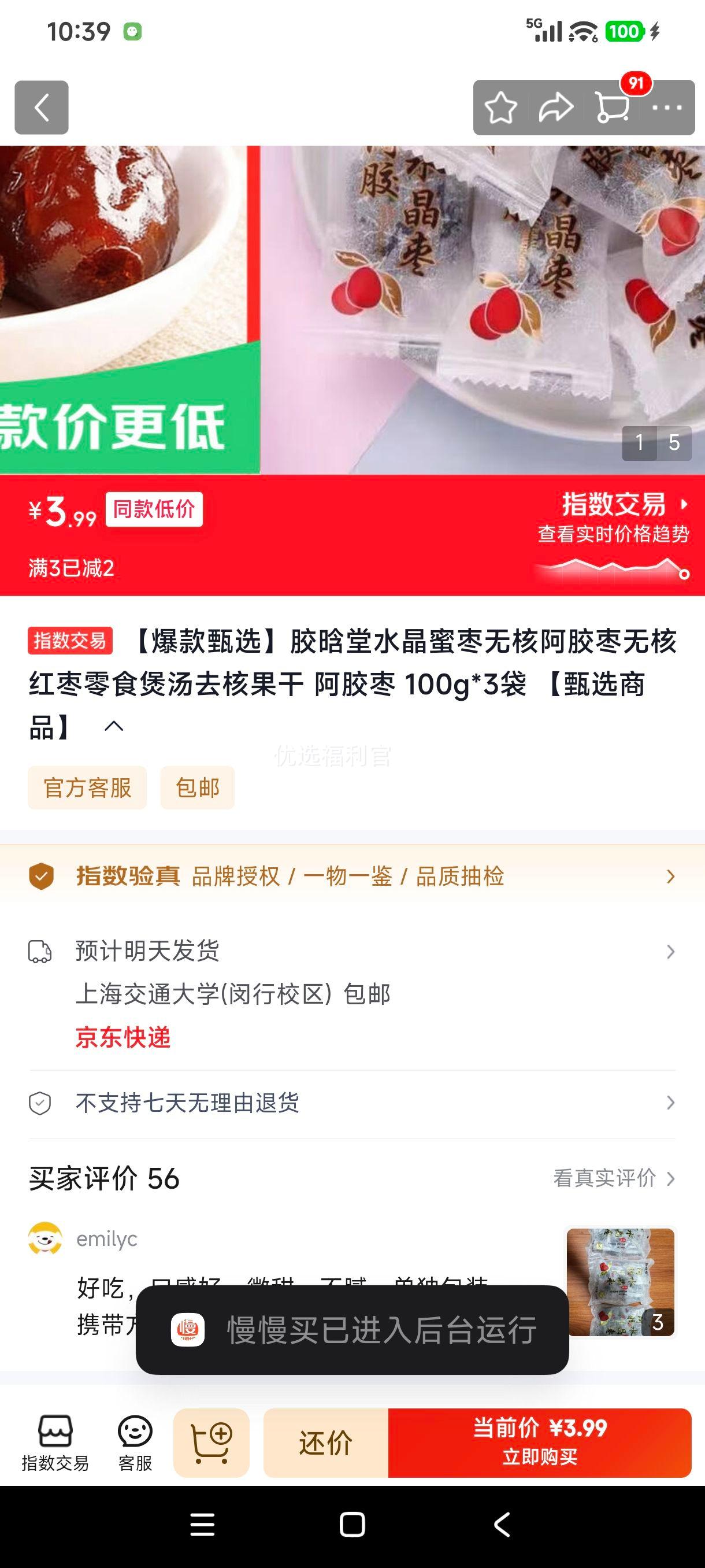 胶晗堂阿胶枣无核红枣零食100g×3袋 3.99元 - 86线报