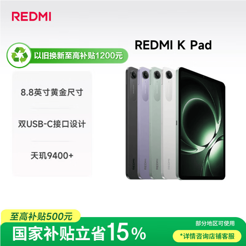 红米K Pad 8.8英寸平板电脑天玑9400+ 16GB 1TB WiFi版云杉绿 - 86线报 红米K Pad 8.8英寸平板电脑天玑9400+ 16GB 1TB WiFi版云杉绿 - 86线报
