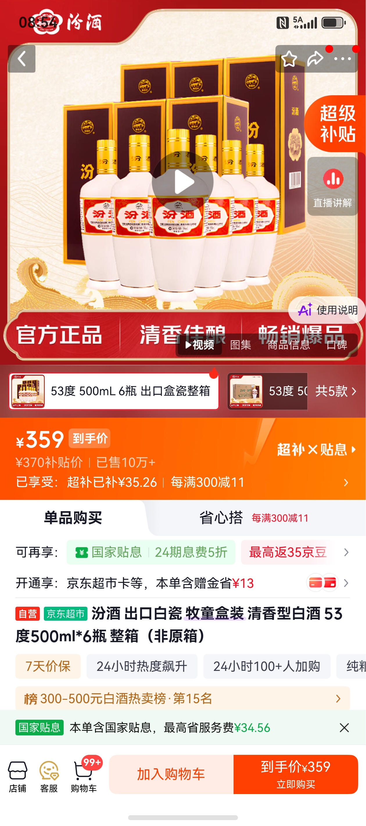 汾酒出口白瓷牧童盒装清香型53度500ml*6瓶整箱 359元 - 86线报