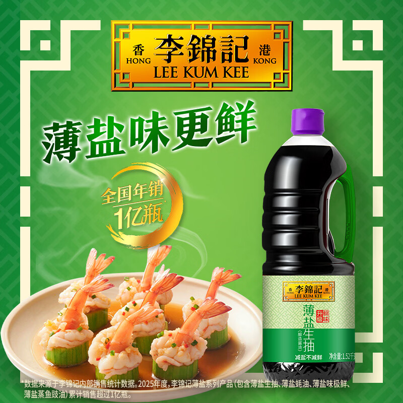 李锦记少盐多鲜薄盐生抽酱油1.52kg*2瓶 33.58元 - 86线报