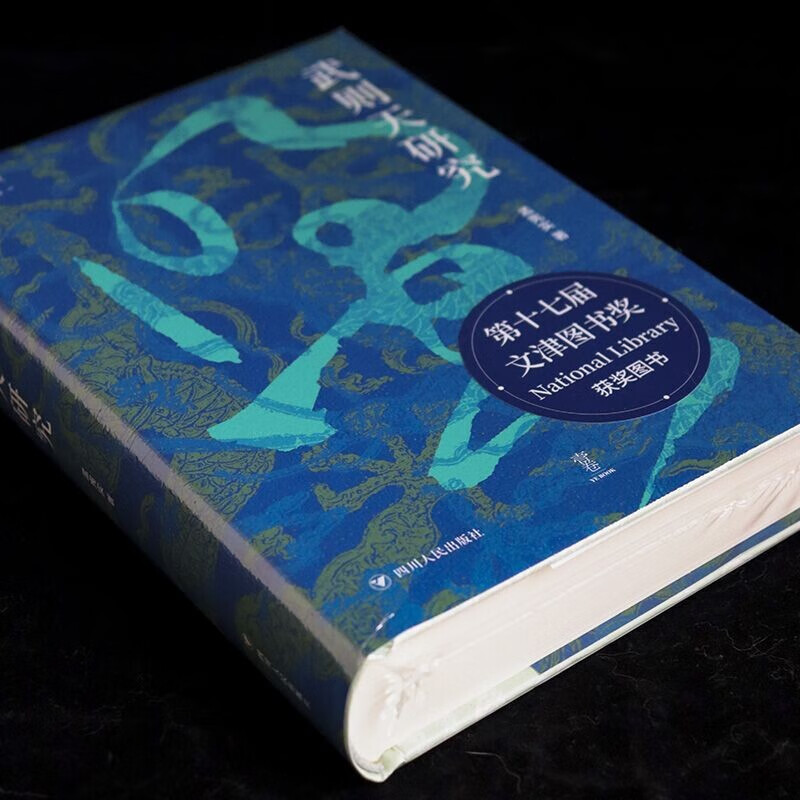 论世衡史丛书·武则天研究精装 54元 - 线报酷