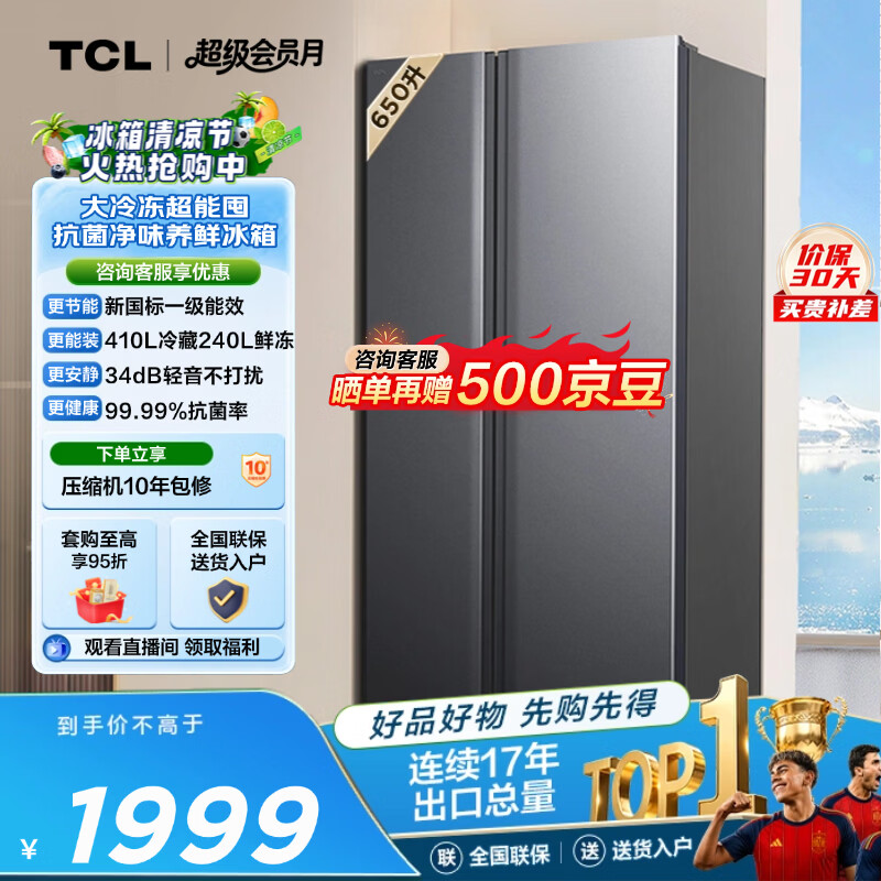 TCL岩韵系列R650T3-S风冷对开门冰箱650L 1088.01元 - 86线报