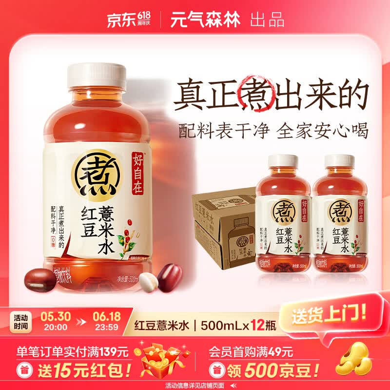 元气森林好自在红豆薏米水500ml*12瓶 37元 - 86线报