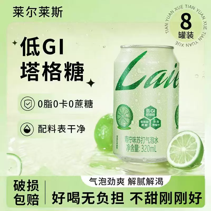 莱尔莱斯 青柠味苏打气泡水0脂0卡0蔗糖清爽解腻夏季饮料320ml*8罐 - 86线报