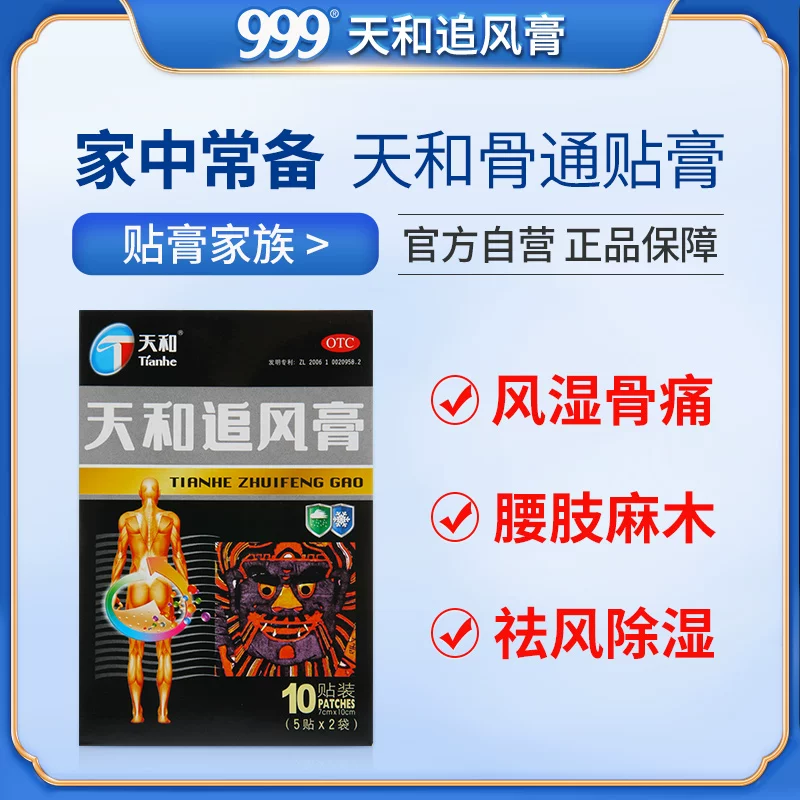 天和追风膏10贴风湿骨痛关节疼痛通络袪风湿活血止痛腰酸痛贴膏药 15.9元 - 86线报 天和追风膏10贴风湿骨痛关节疼痛通络袪风湿活血止痛腰酸痛贴膏药 15.9元 - 86线报