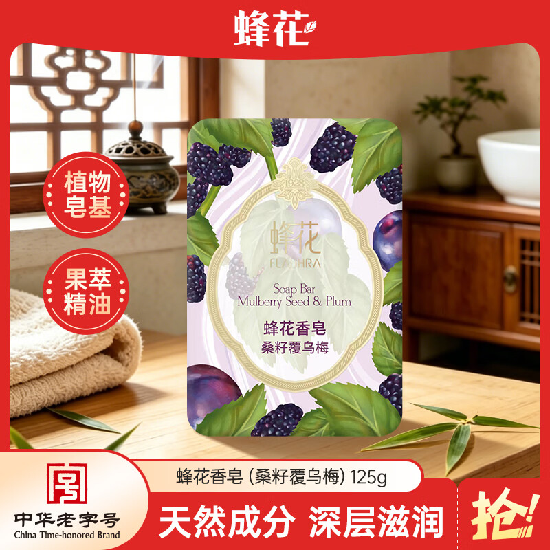 蜂花檀香皂桑籽覆乌梅125g 1.5元 - 线报酷