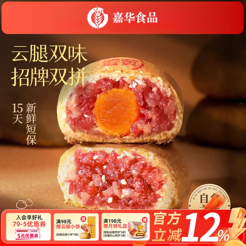 嘉华云腿双拼月饼6枚自食装480g 45.36元 - 86线报