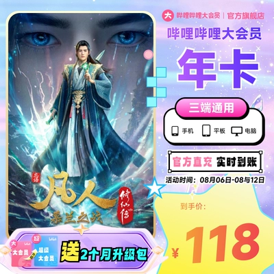 哔哩哔哩大会员12个月年卡 112.15元 - 86线报