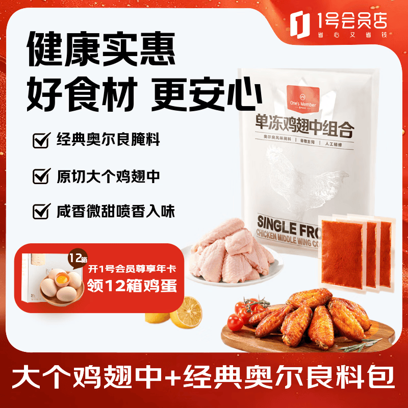 1号会员店单冻鸡翅中组合鸡翅中930g+奥尔良腌料包70g 48.9元 - 线报酷