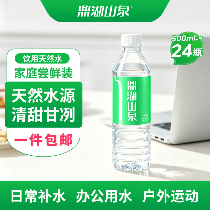 鼎湖山泉饮用天然水500mL*24瓶 25.5元 - 86线报 鼎湖山泉饮用天然水500mL*24瓶 25.5元 - 86线报