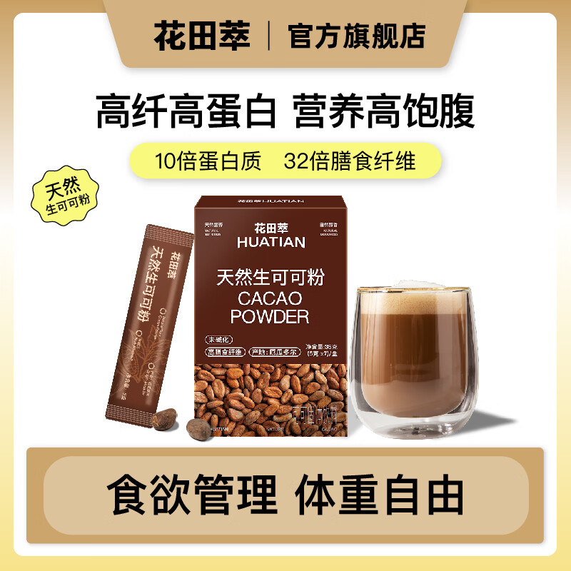 花田萃天然未碱化可可粉5g×7条 6.95元 - 86线报 花田萃天然未碱化可可粉5g×7条 6.95元 - 86线报