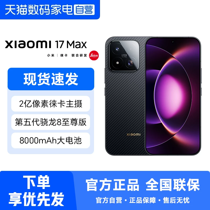 小米17Max 5G手机 4060.35元 - 线报酷