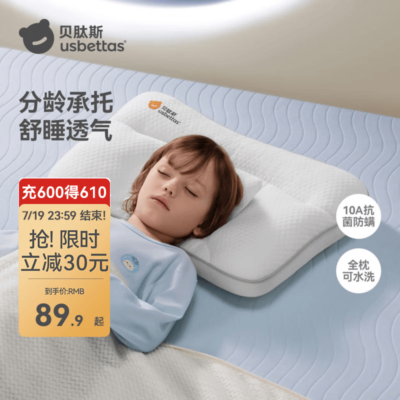 贝肽斯儿童枕头透气定型枕护脊H1双面可用10A抗菌 69.9元 - 86线报 贝肽斯儿童枕头透气定型枕护脊H1双面可用10A抗菌 69.9元 - 86线报