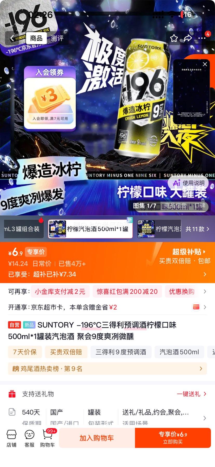 SUNTORY三得利-196°C柠檬预调酒500ml 6.9元 - 86线报