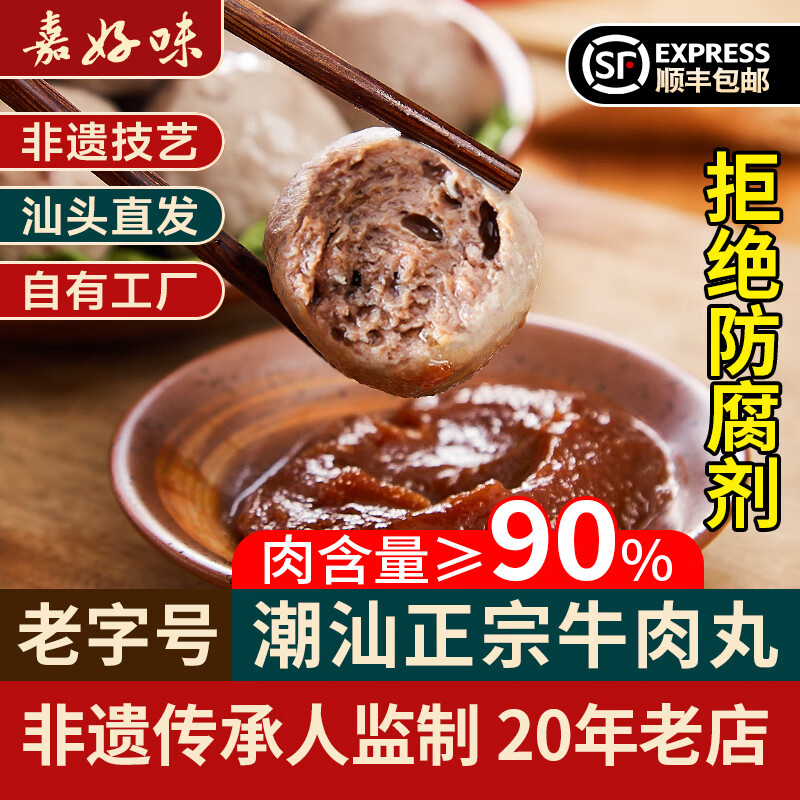 嘉好味潮汕手打牛肉丸肉含量≥90%火锅丸子食材牛筋丸1斤 5.09元 - 线报酷