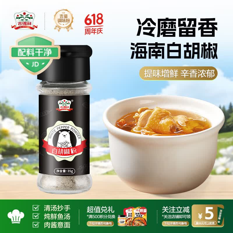 吉得利香辛料白胡椒粉海南纯胡椒粉烧烤炒菜炖汤35g 1.49元 - 86线报