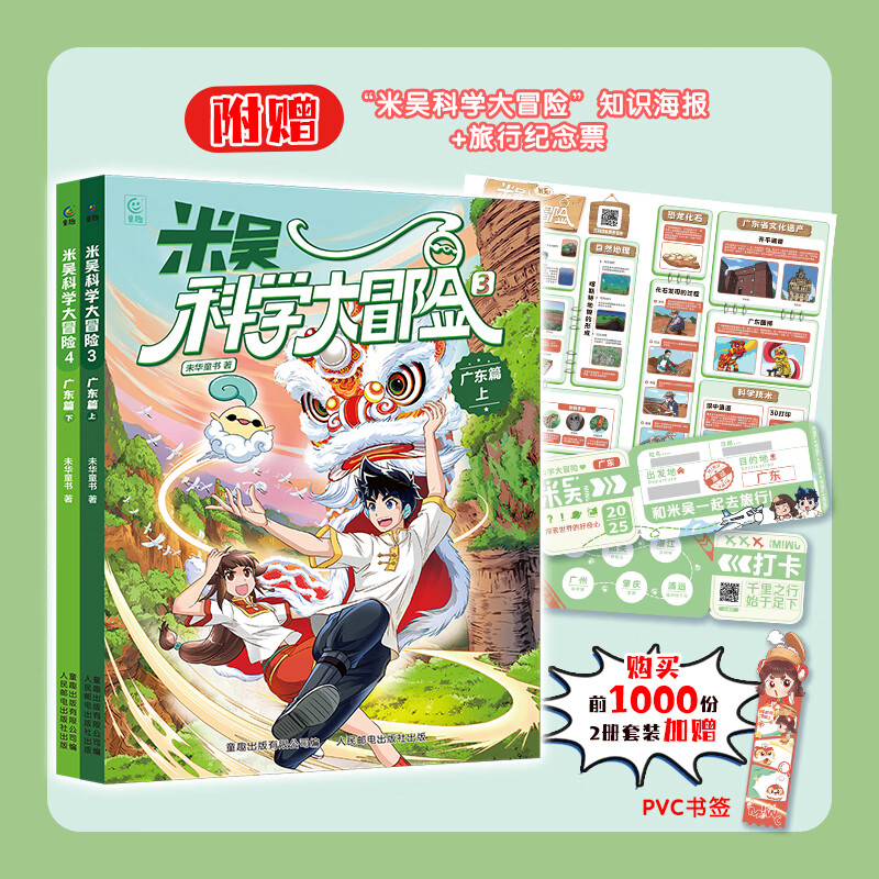 童趣米吴科学大冒险漫画书全2册广东篇共2册 19.8元 - 86线报 童趣米吴科学大冒险漫画书全2册广东篇共2册 19.8元 - 86线报