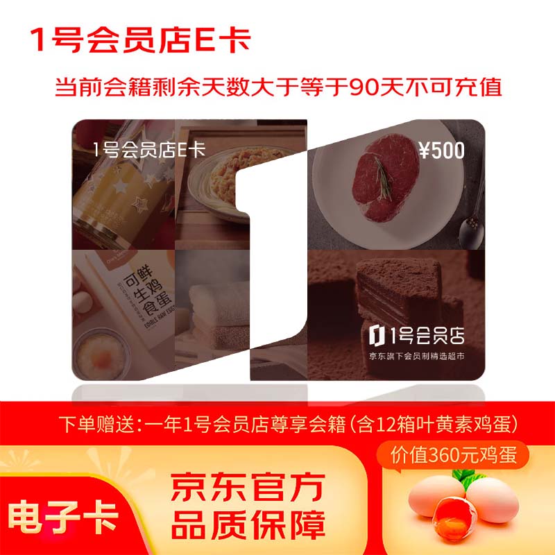 1号会员店E卡500元 送叶黄素鸡蛋12箱+1年会籍 500元 - 86线报