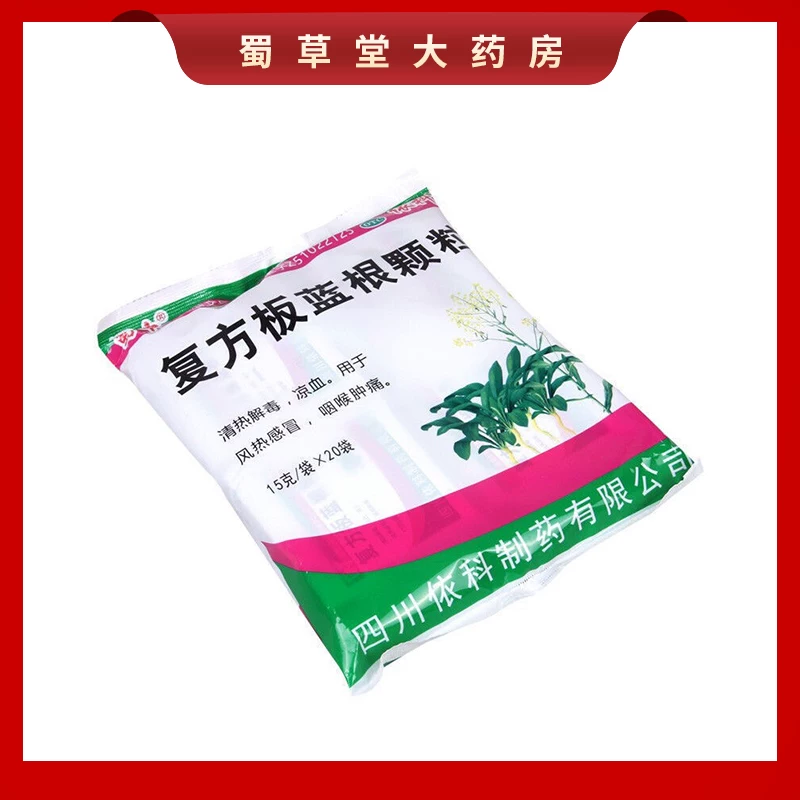 蜀中复方板蓝根颗粒15g*20袋 7.33元 - 86线报