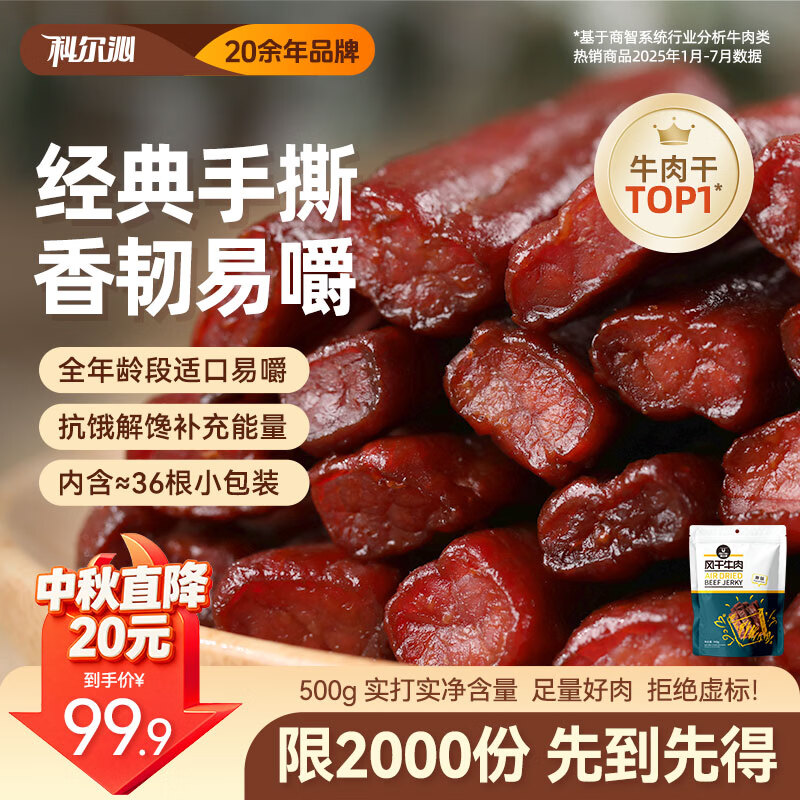 科尔沁风干牛肉原味500g 99.9元 - 86线报