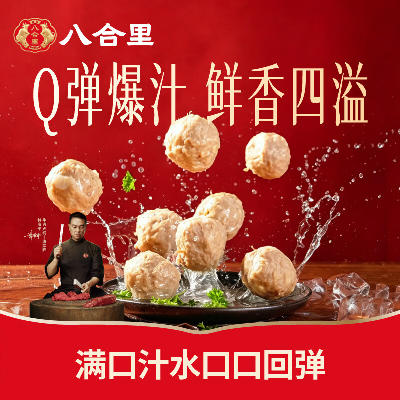 八合里潮汕牛肉丸250g 12.63元 - 86线报