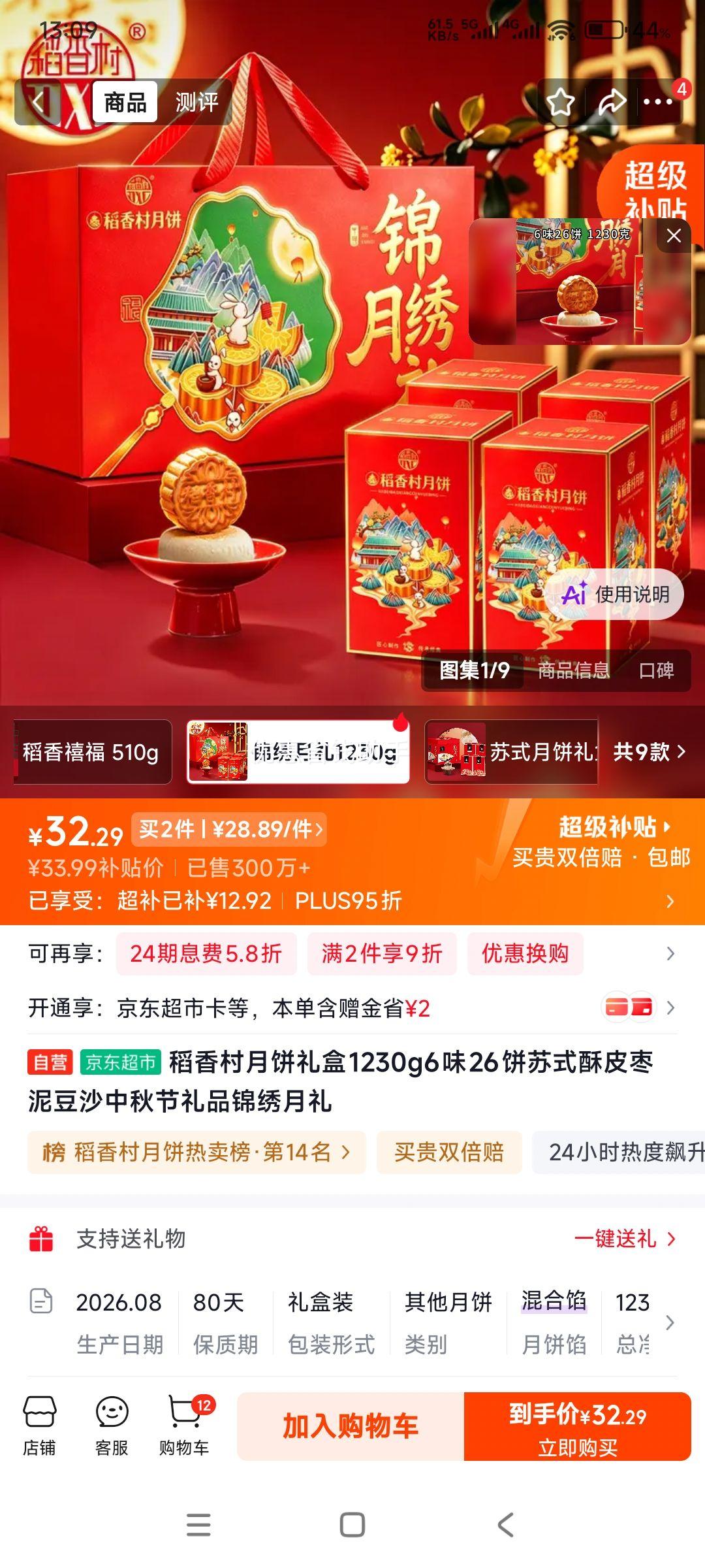 稻香村月饼礼盒锦绣月礼6味26饼1230g*2件 57.78元 - 86线报