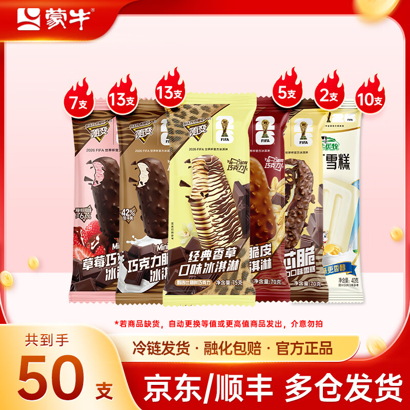 蒙牛组合装冰淇淋50支 69.9元 - 86线报 蒙牛组合装冰淇淋50支 69.9元 - 86线报