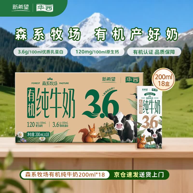 华西新希望森系牧场有机纯牛奶200ml*18盒 29.9元 - 86线报 华西新希望森系牧场有机纯牛奶200ml*18盒 29.9元 - 86线报