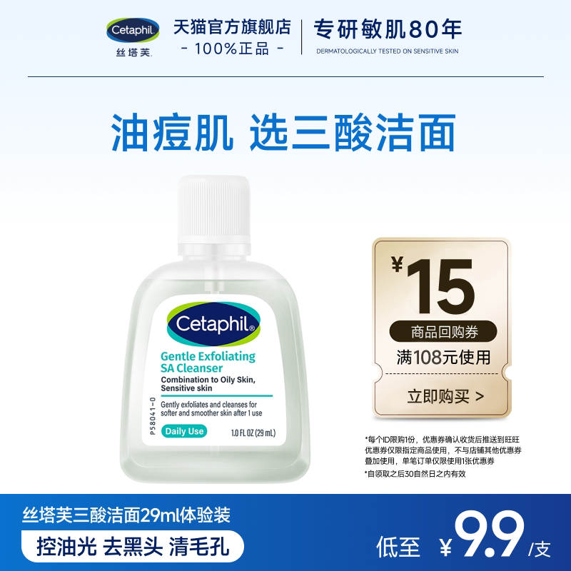 丝塔芙三酸洁面29ml 9.9元 - 86线报