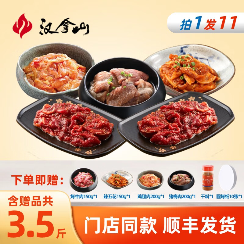 汉拿山韩式烤肉半成品套餐组合4~5人餐1750g含赠9包肉1料 129元 - 86线报