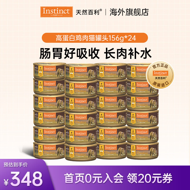 Instinct高蛋白鸡肉猫罐头156g*24罐 199.9元 - 86线报 Instinct高蛋白鸡肉猫罐头156g*24罐 199.9元 - 86线报