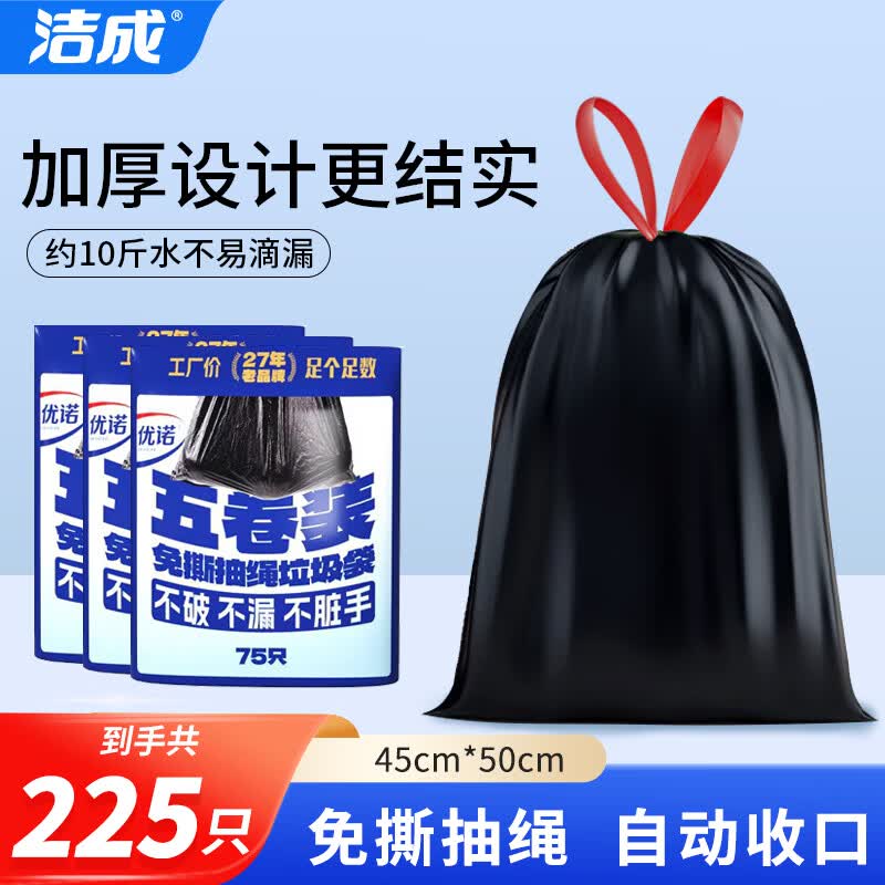 洁成抽绳免撕垃圾袋加厚45*50cm*225只 14.9元 - 86线报 洁成抽绳免撕垃圾袋加厚45*50cm*225只 14.9元 - 86线报
