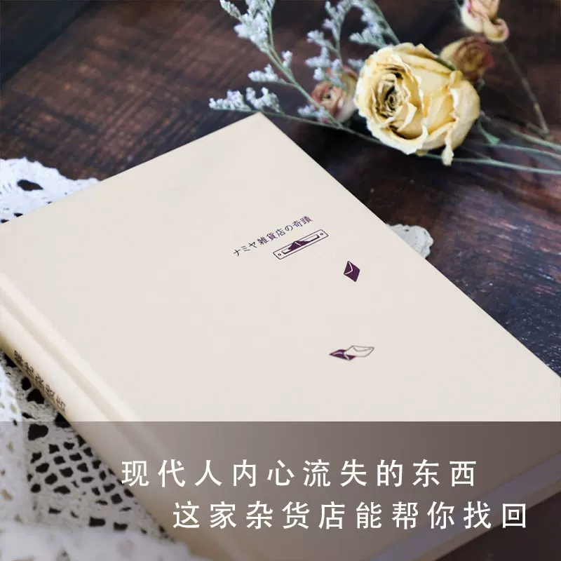 解忧杂货店精装版正版东野圭吾解忧杂货铺简体中文纪念版凤凰新华书店 30.74元 - 线报酷