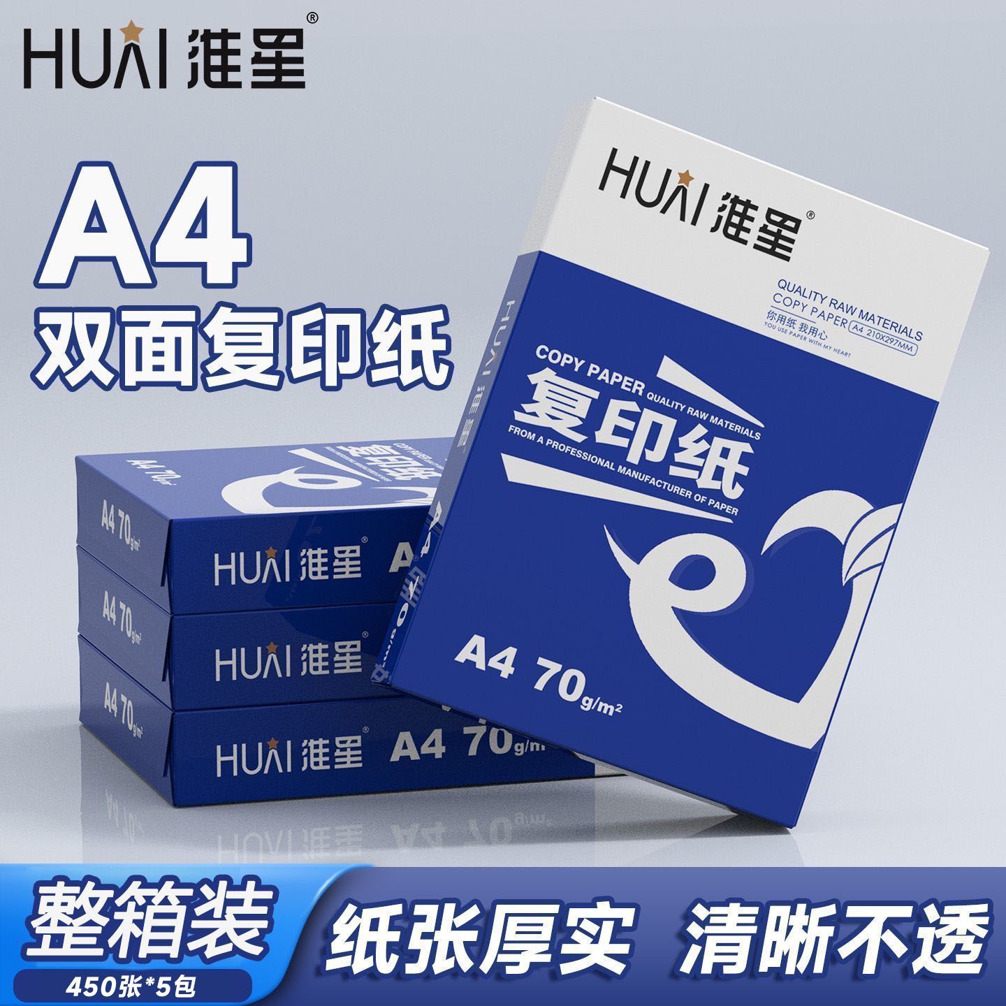 淮星a4打印纸5包装70g 41.58元，淮星a4打印纸5包装80g 46元 - 线报酷