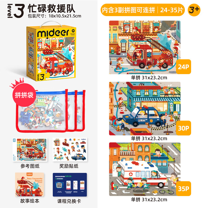 弥鹿儿童进阶宝宝幼儿纸质大块拼图3阶-忙忙碌碌救援队收纳袋款 24.98元 - 86线报 弥鹿儿童进阶宝宝幼儿纸质大块拼图3阶-忙忙碌碌救援队收纳袋款 24.98元 - 86线报