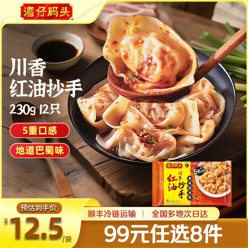 湾仔码头 川香红油抄手230g12只 9.99元 满210减116元 - 线报酷