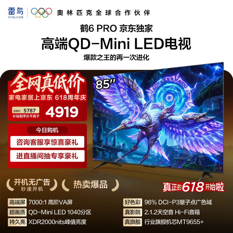 雷鸟鹤6Pro系列25款85S595C Pro液晶电视85英寸4K 4456.49元 - 86线报 雷鸟鹤6Pro系列25款85S595C Pro液晶电视85英寸4K 4456.49元 - 86线报