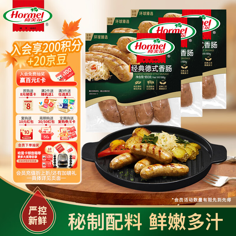 荷美尔 经典德式香肠180g/袋*3 冷冻烤肠 热狗肠 早餐烧烤空气炸锅食材 - 86线报