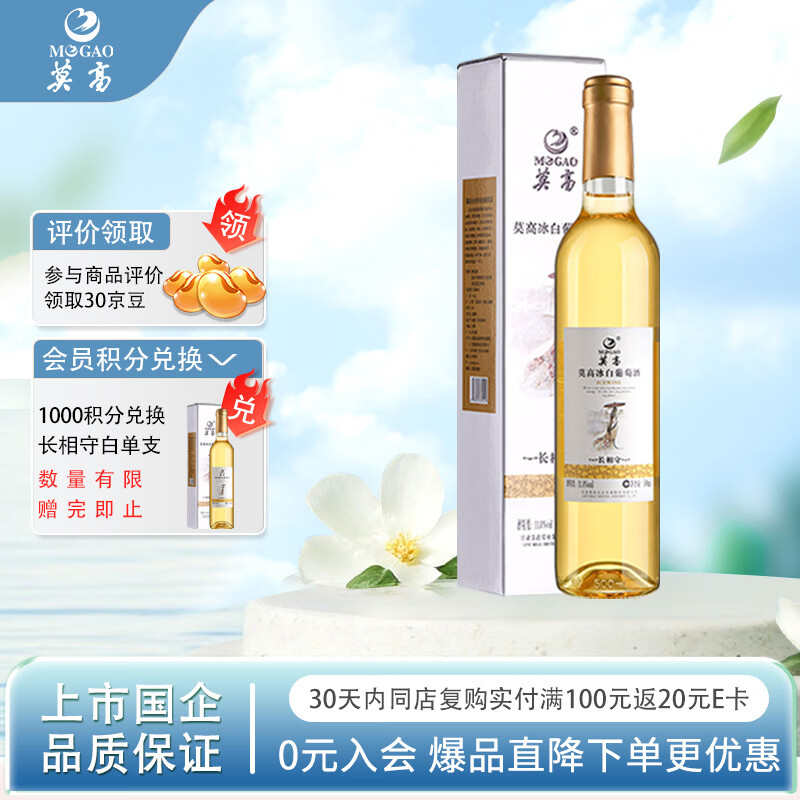 莫高冰酒&甜白葡萄酒&长相守甜果酒500ml*1单支装 21.3元 - 86线报