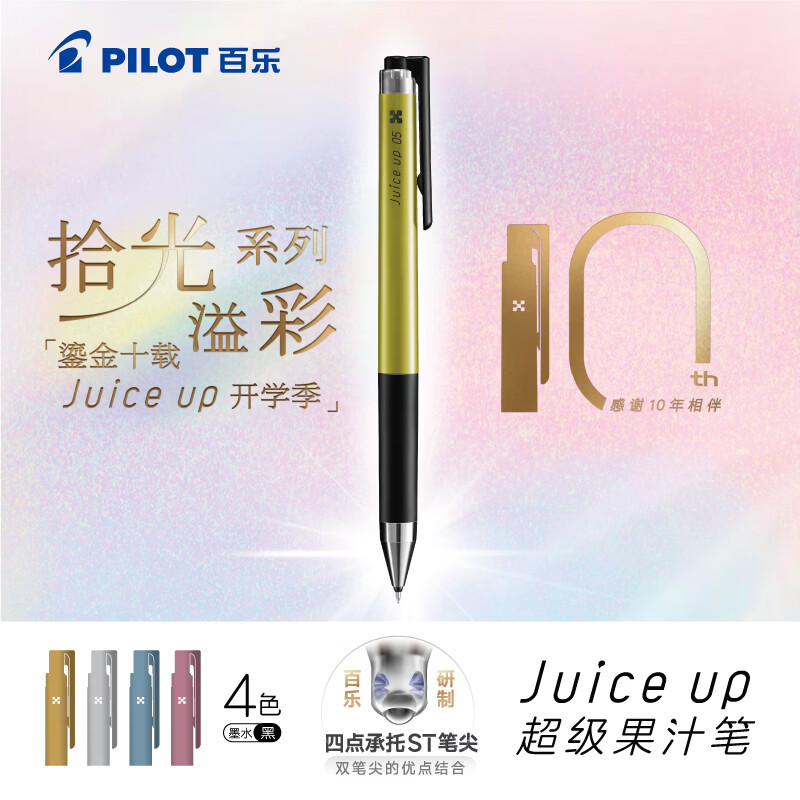 百乐 JUICE UP系列十周年按动黑色中性笔0.5 4支装 29.82元 - 线报酷