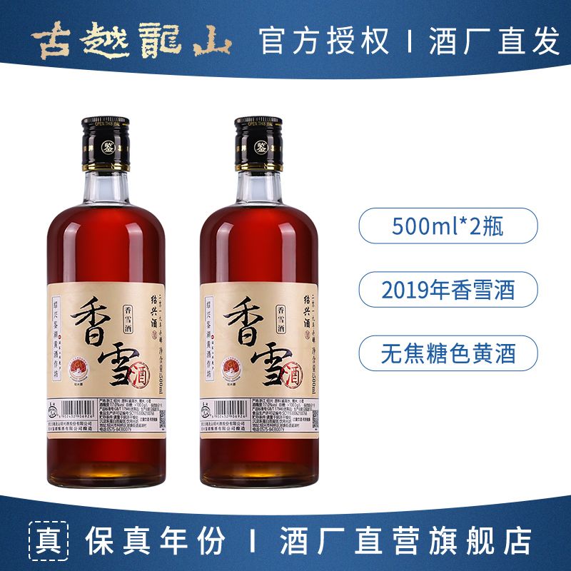 古越龙山绍兴黄酒鉴湖2019年本色香雪酒500ml*2瓶手工花雕酒17度 49.38元 - 线报酷
