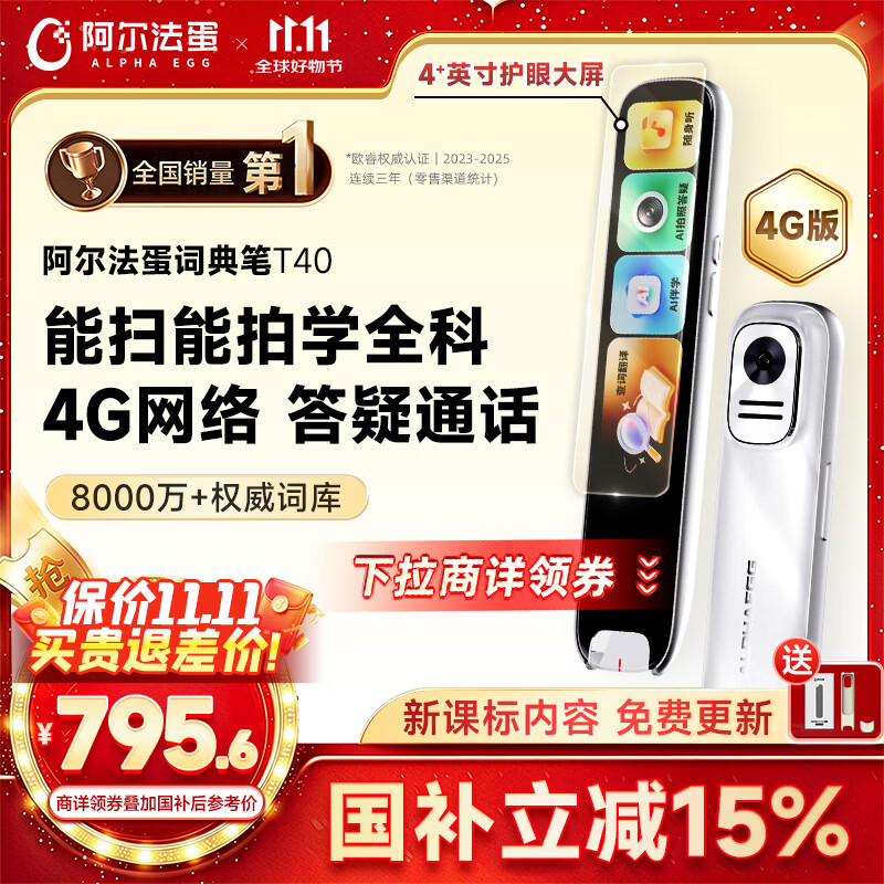 阿尔法蛋词典笔T40英语点读笔翻译笔4G网络 695.13元 - 线报酷