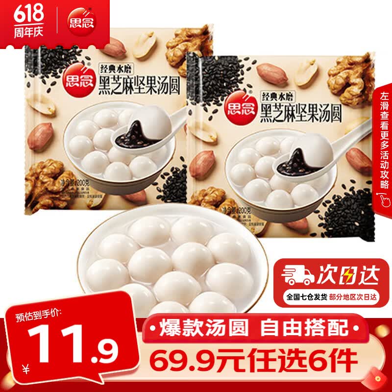 思念黑芝麻坚果汤圆200g*2袋 4.99元 - 86线报 思念黑芝麻坚果汤圆200g*2袋 4.99元 - 86线报