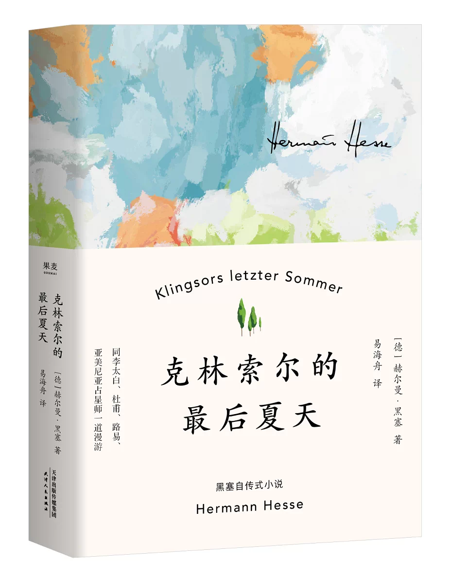克林索尔的最后夏天赫尔曼黑塞著诺贝尔文学奖得主畅销正版书籍 16元 - 86线报