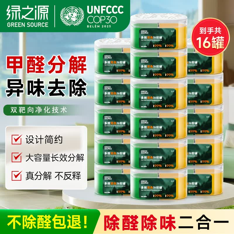 绿之源多效双色除醛罐除味除甲醛果冻除醛魔盒新房甲醛清除剂16盒 199.6元 - 86线报
