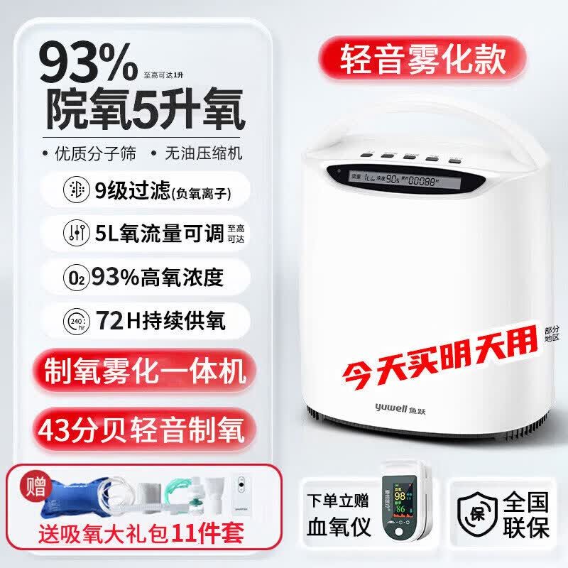 鱼跃家用制氧机5L升老人吸氧机雾化一体车载便携氧气5升氧+192小时稳定供氧 1088元 - 86线报 鱼跃家用制氧机5L升老人吸氧机雾化一体车载便携氧气5升氧+192小时稳定供氧 1088元 - 86线报