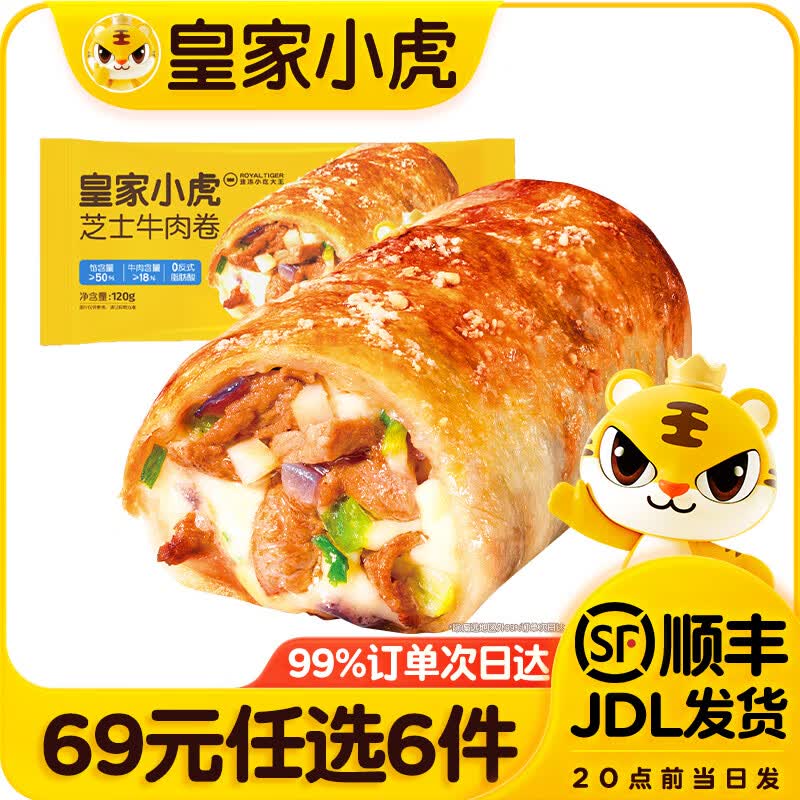皇家小虎芝士牛肉卷120g任选 7.33元 - 86线报 皇家小虎芝士牛肉卷120g任选 7.33元 - 86线报
