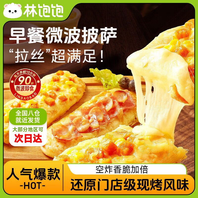 林饱饱早餐披萨奥尔良鸡肉风味90g 4.16元 - 线报酷
