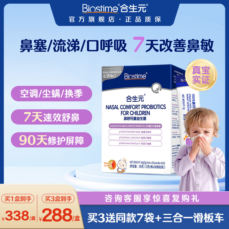 合生元小鼻舒益生菌鼻敏专研儿童舒敏好鼻子鼻炎益生菌28袋 227.1元 - 86线报