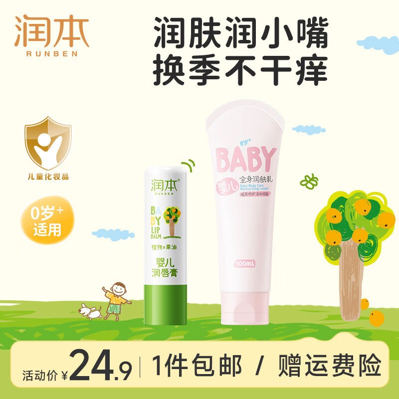 润本儿童唇膏4g 1支 +全身润肤乳100ml 11.88元 - 86线报 润本儿童唇膏4g 1支 +全身润肤乳100ml 11.88元 - 86线报